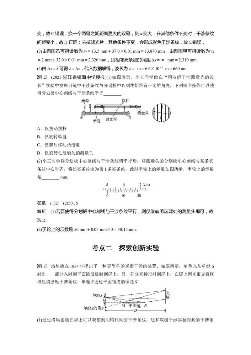 2024年高考物理一轮复习（新人教版）第14章实验14　用双缝干涉测量光的波长_4.2025物理总复习_2024年新高考资料_1.2024一轮复习_2024年高考物理一轮复习讲义（新人教版）