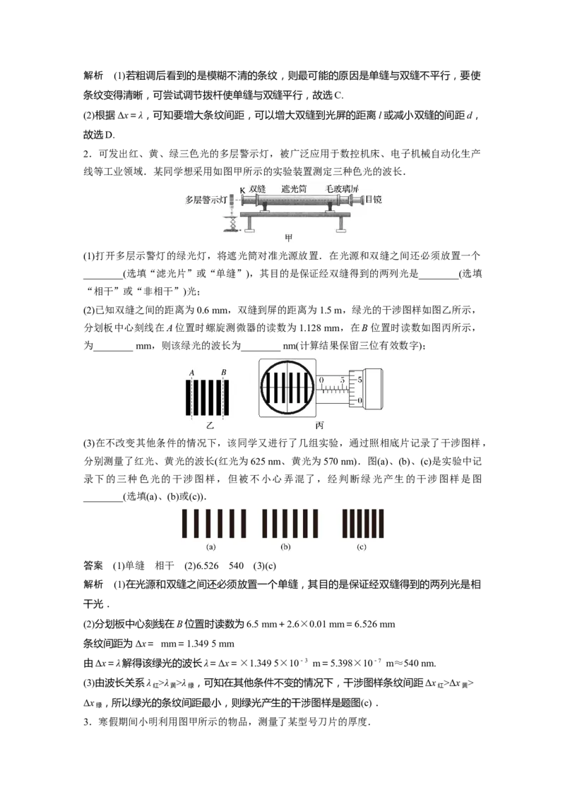 2024年高考物理一轮复习（新人教版）第14章实验14　用双缝干涉测量光的波长_4.2025物理总复习_2024年新高考资料_1.2024一轮复习_2024年高考物理一轮复习讲义（新人教版）