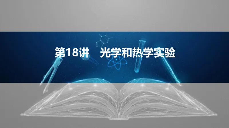 2025版高考物理二轮复习配套课件第一部分专题七物理实验第18讲光学和热学实验_4.2025物理总复习_2025年新高考资料_二轮复习_2025高考物理二轮复习配套课件