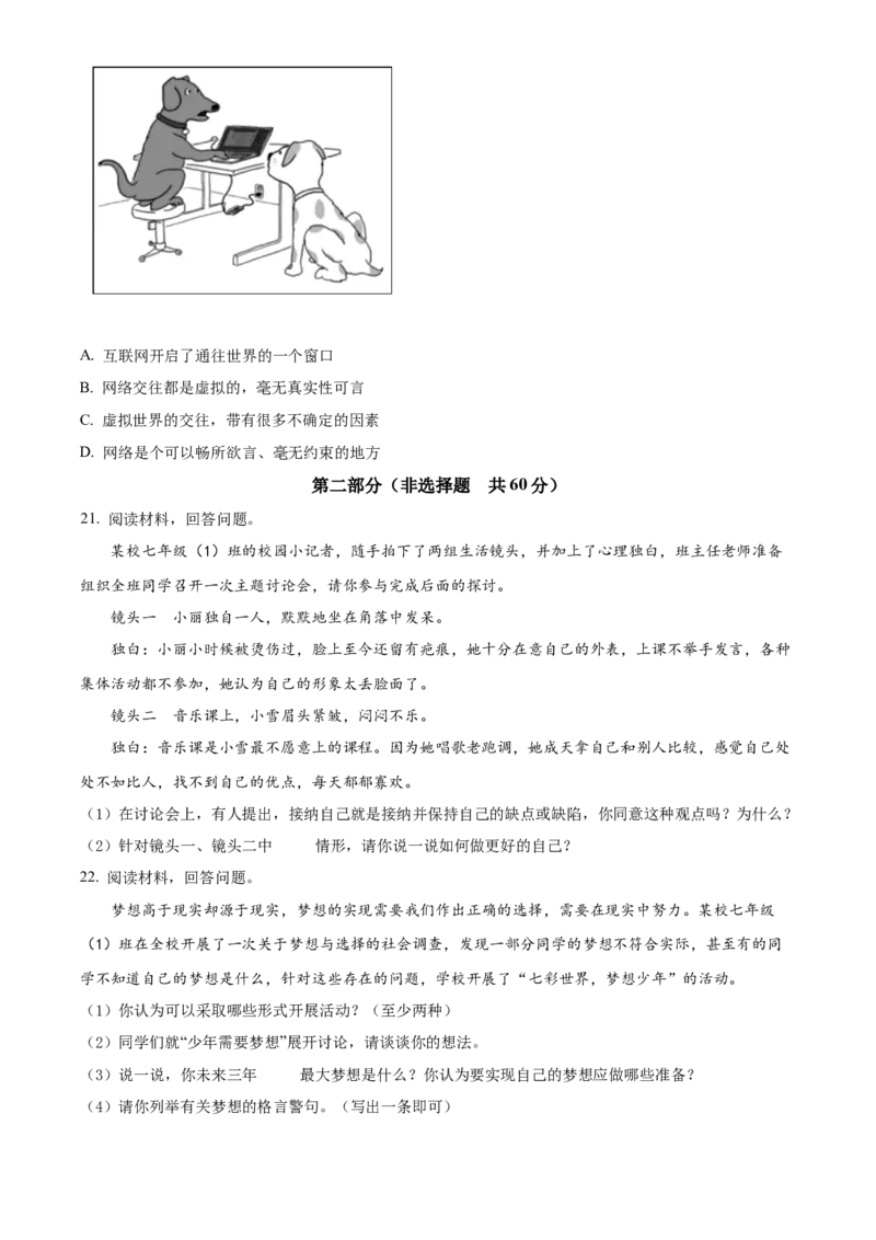 精品解析：北京市第四十三中学2021-2022学年七年级上学期期中道德与法治试题（原卷版）(1)_北京初中期末题_C605-京七八九_B京市道德与法治七八九_道法_北京7上道法_北京道法7上期中
