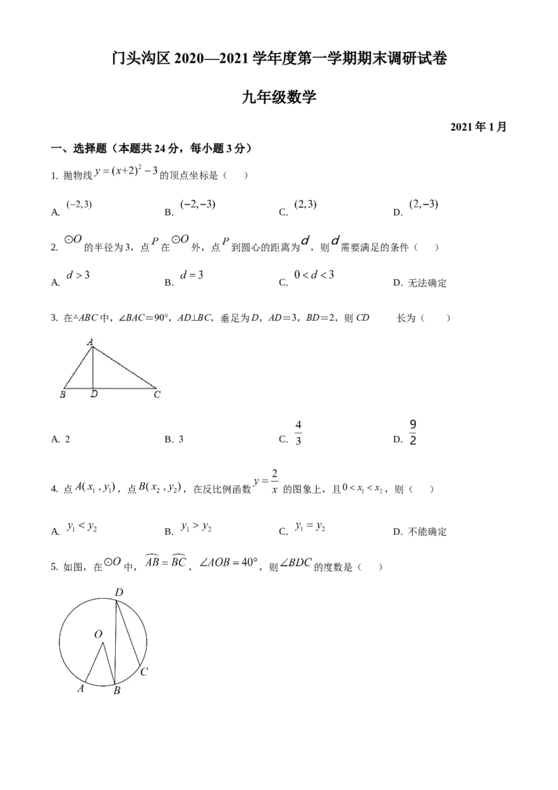 精品解析：北京市门头沟区2020-2021学年九年级上学期期末数学试题（原卷版）(1)_北京初中期末题_C605-京七八九_B京市数学七八九_北京9上数学_2020-2021