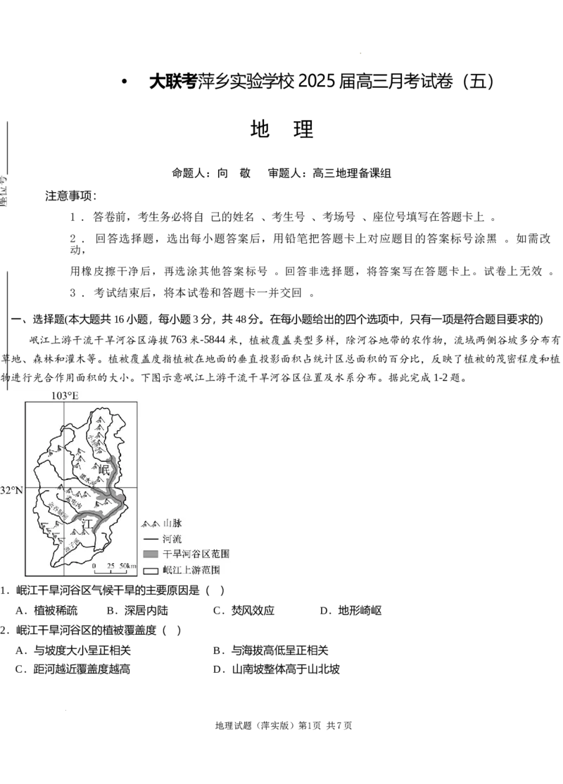 江西省萍乡市萍乡中学2025届高三上学期月考卷（五）地理_A1502026各地模拟卷（超值！）_12月_241218炎德英才大联考江西省萍乡中学2025届高三上学期月考卷（五）