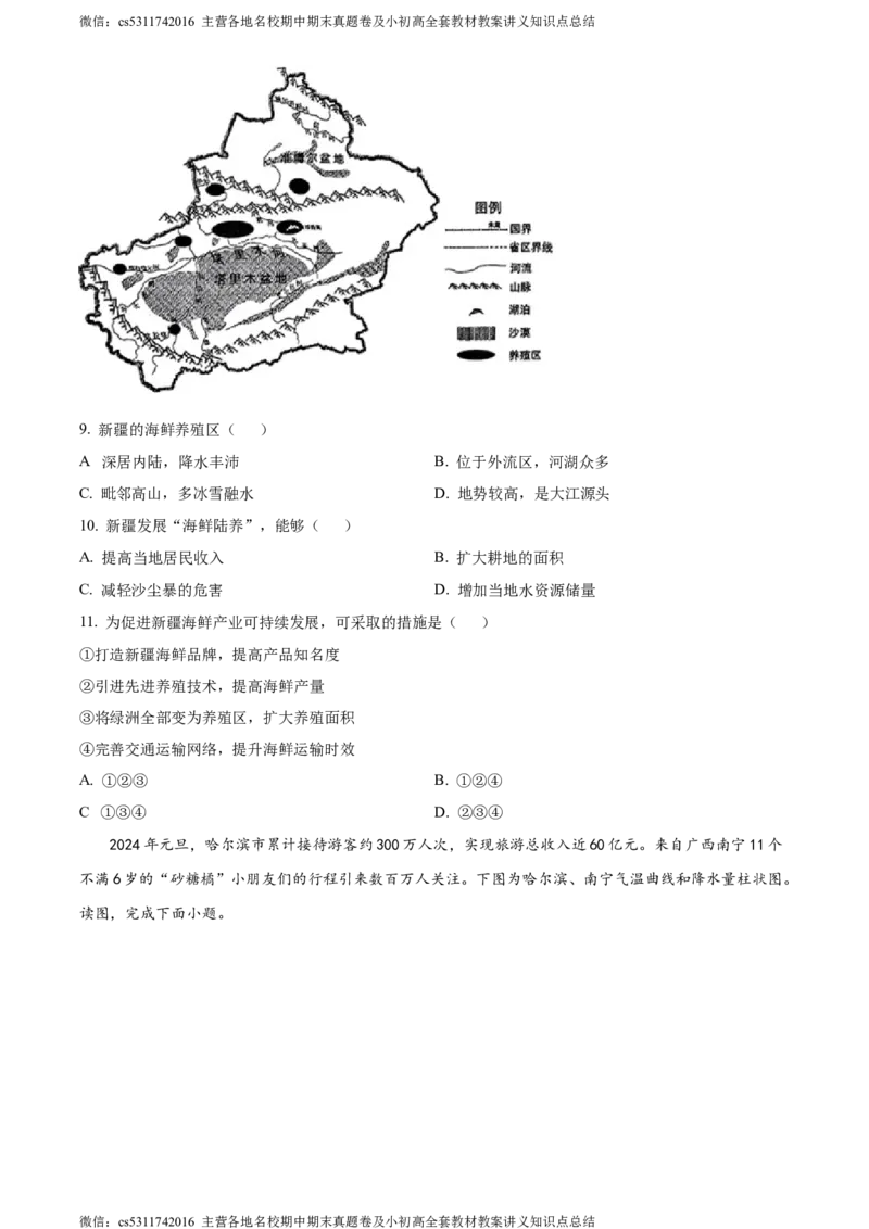 精品解析：北京市朝阳区2023-2024学年七年级下学期期末地理试卷（原卷版）(1)_北京初中期末题_C605-京七八九_B京地理七八九_地理_北京7下地理_2022-2024_北京地理7下期末
