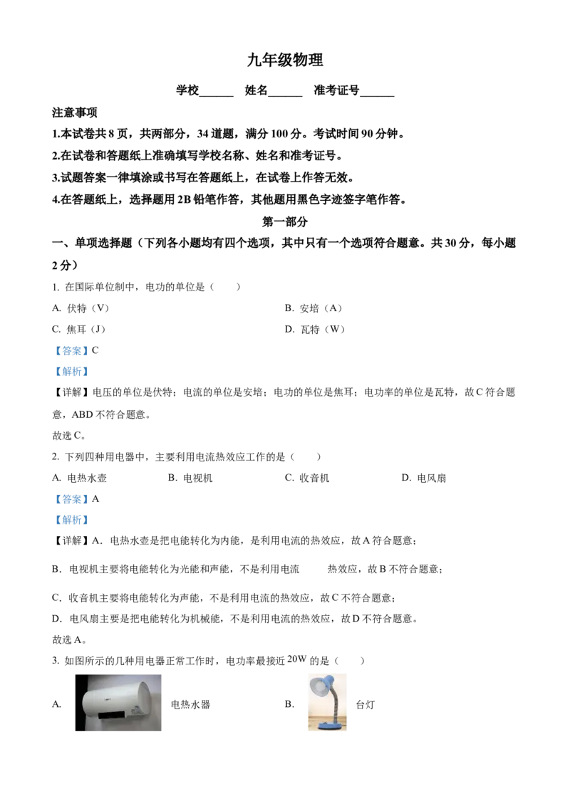 精品解析：北京市海淀区2023-2024学年九年级上学期期末物理试题（解析版）(1)_北京初中期末题_C605-京七八九_B京物理八九_物理_北京九上物理
