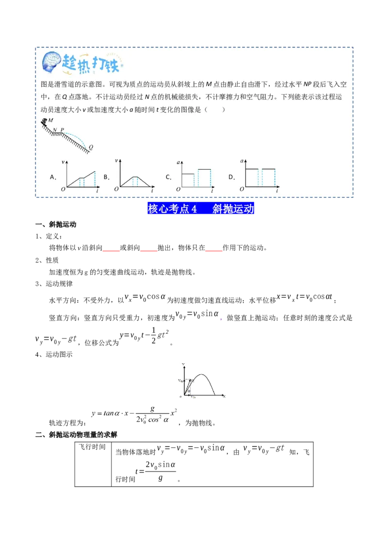 专题04曲线运动（原卷版）_4.2025物理总复习_2025年新高考资料_一轮复习_2025年高考物理一轮复习知识清单