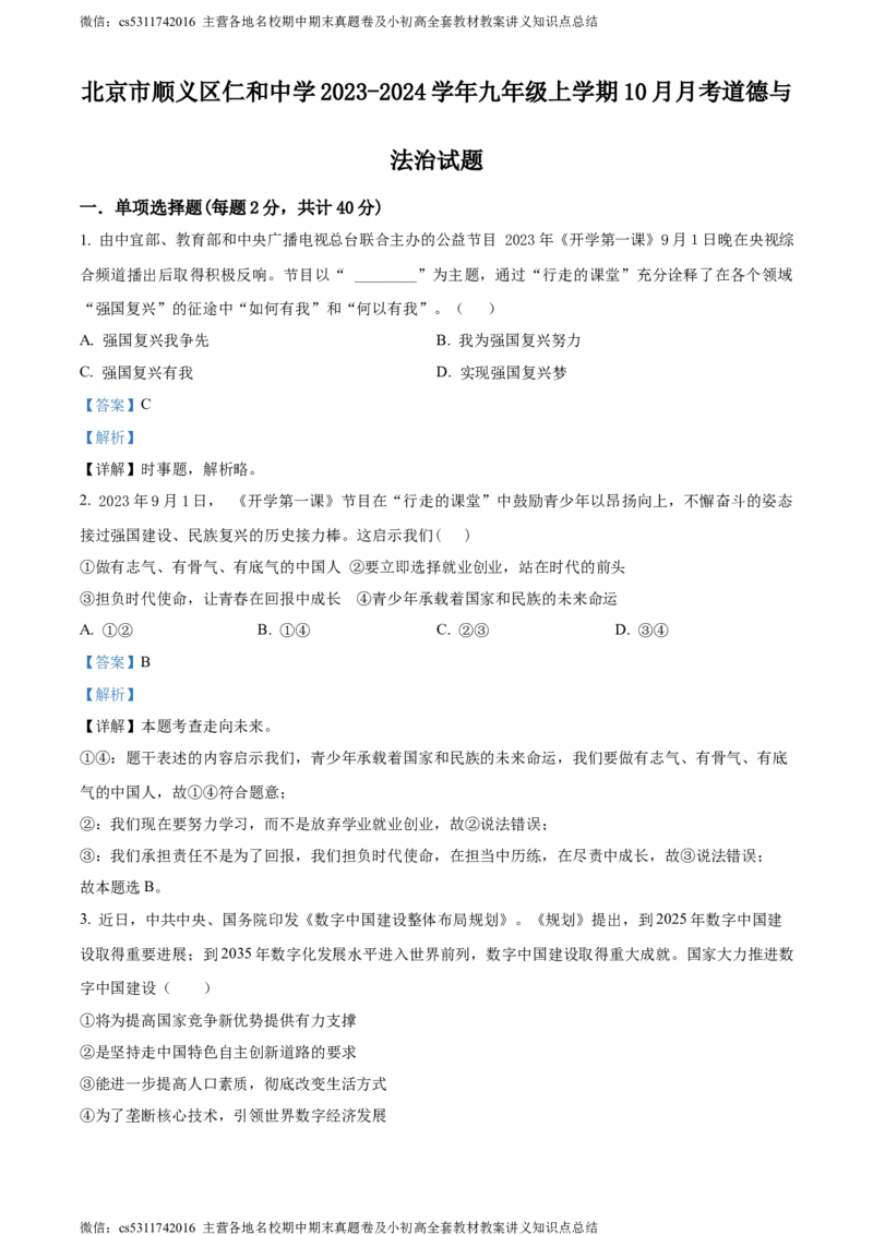 精品解析：北京市顺义区仁和中学2023-2024学年九年级上学期10月月考道德与法治试题（解析版）(1)_北京初中期末题_C605-京七八九_B京市道德与法治七八九_道法_北京9上道法_2022-2024