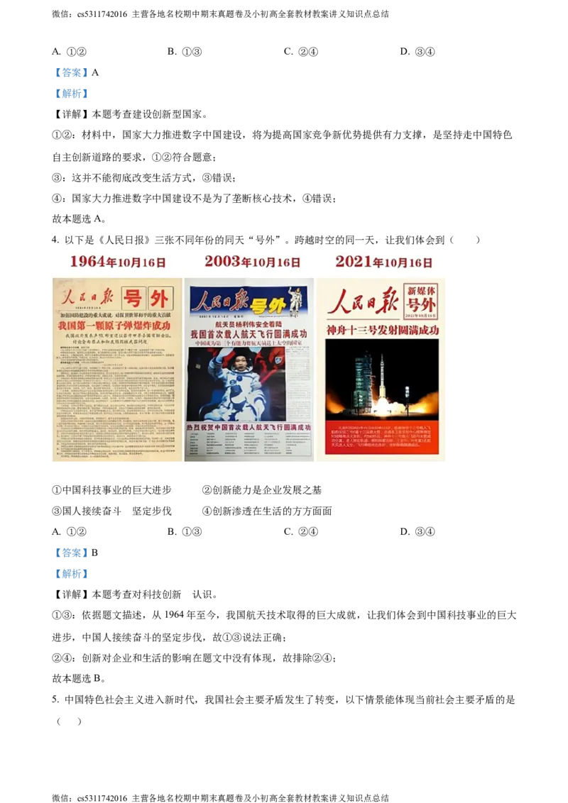 精品解析：北京市顺义区仁和中学2023-2024学年九年级上学期10月月考道德与法治试题（解析版）(1)_北京初中期末题_C605-京七八九_B京市道德与法治七八九_道法_北京9上道法_2022-2024