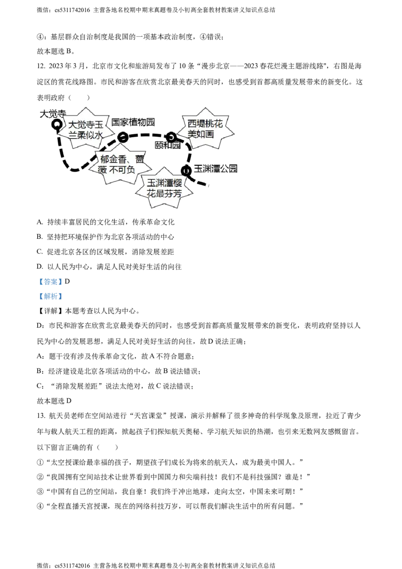 精品解析：北京市顺义区仁和中学2023-2024学年九年级上学期10月月考道德与法治试题（解析版）(1)_北京初中期末题_C605-京七八九_B京市道德与法治七八九_道法_北京9上道法_2022-2024