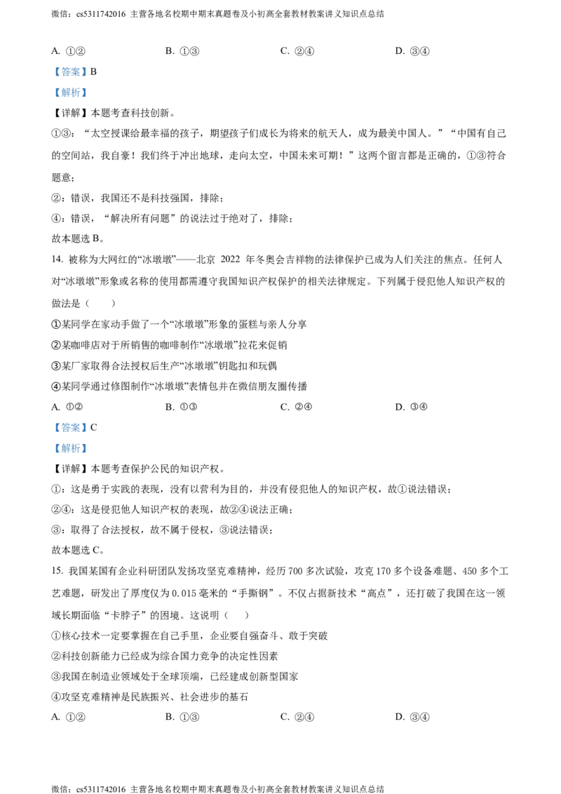 精品解析：北京市顺义区仁和中学2023-2024学年九年级上学期10月月考道德与法治试题（解析版）(1)_北京初中期末题_C605-京七八九_B京市道德与法治七八九_道法_北京9上道法_2022-2024