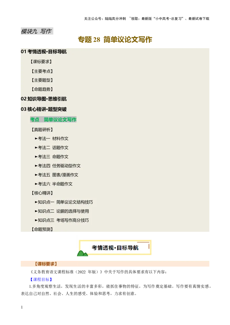 专题28简单议论文写作（讲练）（原卷版）_02中考总复习（2026版更新中）_01-语文-中考总复习_2025年中考资料_2025中考二轮课件ppt+讲义+练习语文_讲义练习