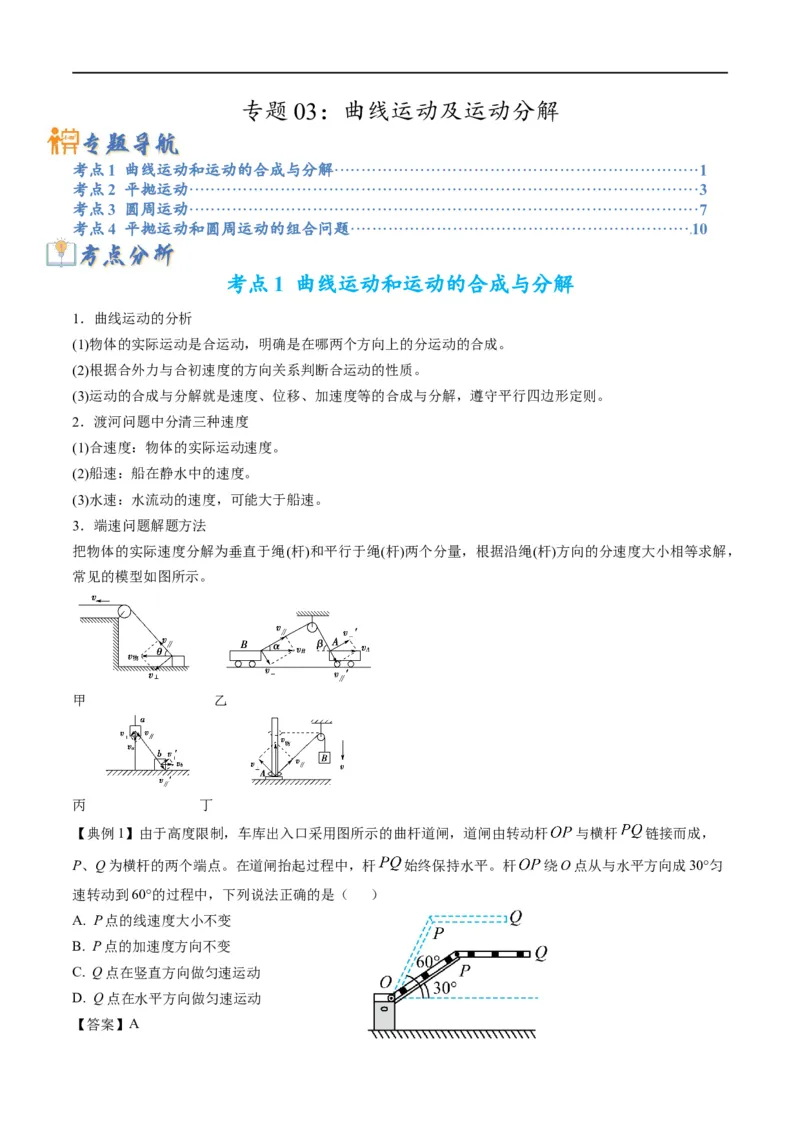专题03：曲线运动及运动分解（原卷版）_4.2025物理总复习_赠品通用版（老高考）复习资料_二轮复习_2023年高考物理毕业班二轮热点题型归纳与变式演练（全国通用）