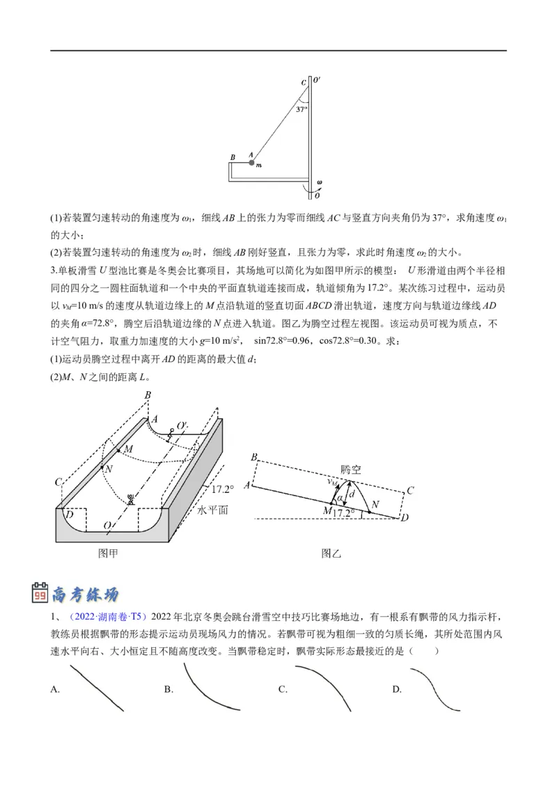 专题03：曲线运动及运动分解（原卷版）_4.2025物理总复习_赠品通用版（老高考）复习资料_二轮复习_2023年高考物理毕业班二轮热点题型归纳与变式演练（全国通用）