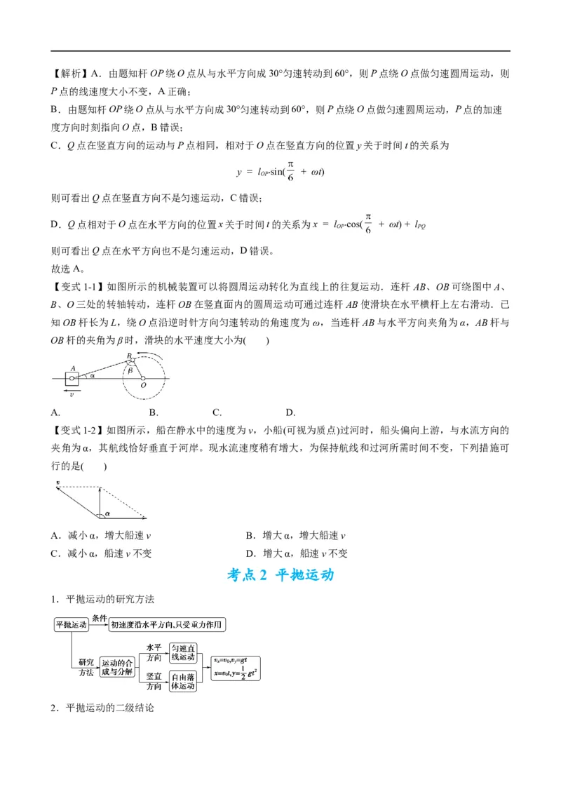 专题03：曲线运动及运动分解（原卷版）_4.2025物理总复习_赠品通用版（老高考）复习资料_二轮复习_2023年高考物理毕业班二轮热点题型归纳与变式演练（全国通用）
