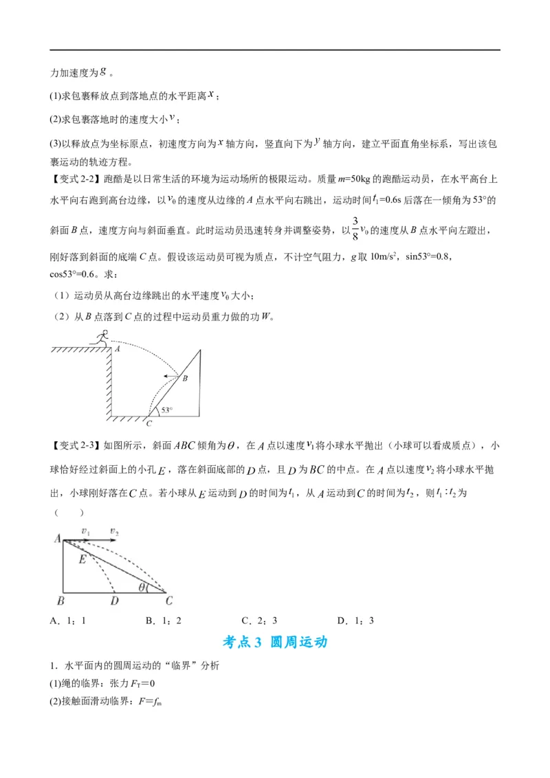 专题03：曲线运动及运动分解（原卷版）_4.2025物理总复习_赠品通用版（老高考）复习资料_二轮复习_2023年高考物理毕业班二轮热点题型归纳与变式演练（全国通用）