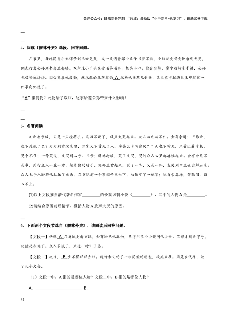 专题25《儒林外史》（知识梳理+练习）（原卷版）_02中考总复习（2026版更新中）_01-语文-中考总复习_2025年中考资料_备战2025年中考语文一轮复习考点突破（全国通用）