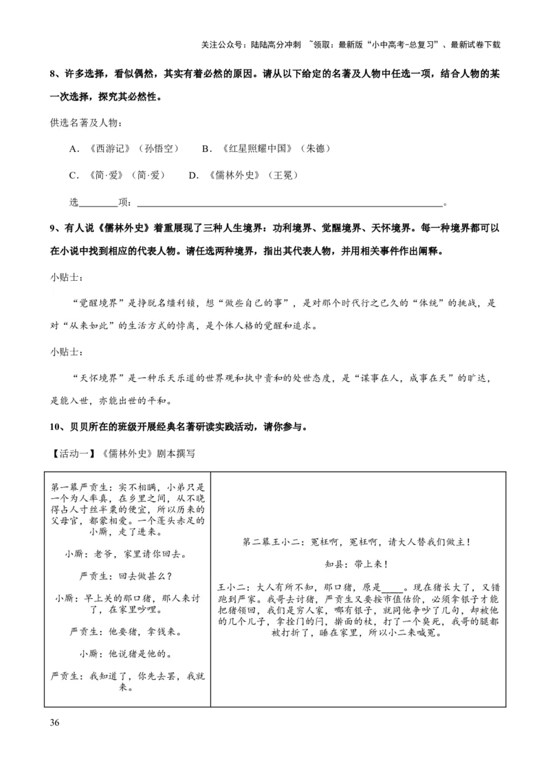 专题25《儒林外史》（知识梳理+练习）（原卷版）_02中考总复习（2026版更新中）_01-语文-中考总复习_2025年中考资料_备战2025年中考语文一轮复习考点突破（全国通用）