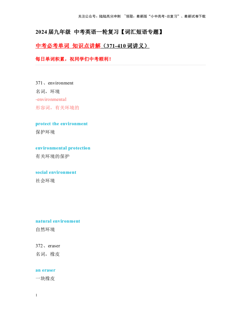 中考必考单词知识点讲解（371-410词讲义）_02中考总复习（2026版更新中）_03-英语-中考总复习_2024年中考复习资料_一轮复习_完2024年九年级中考英语一轮复习：中考必考单词知识点讲解