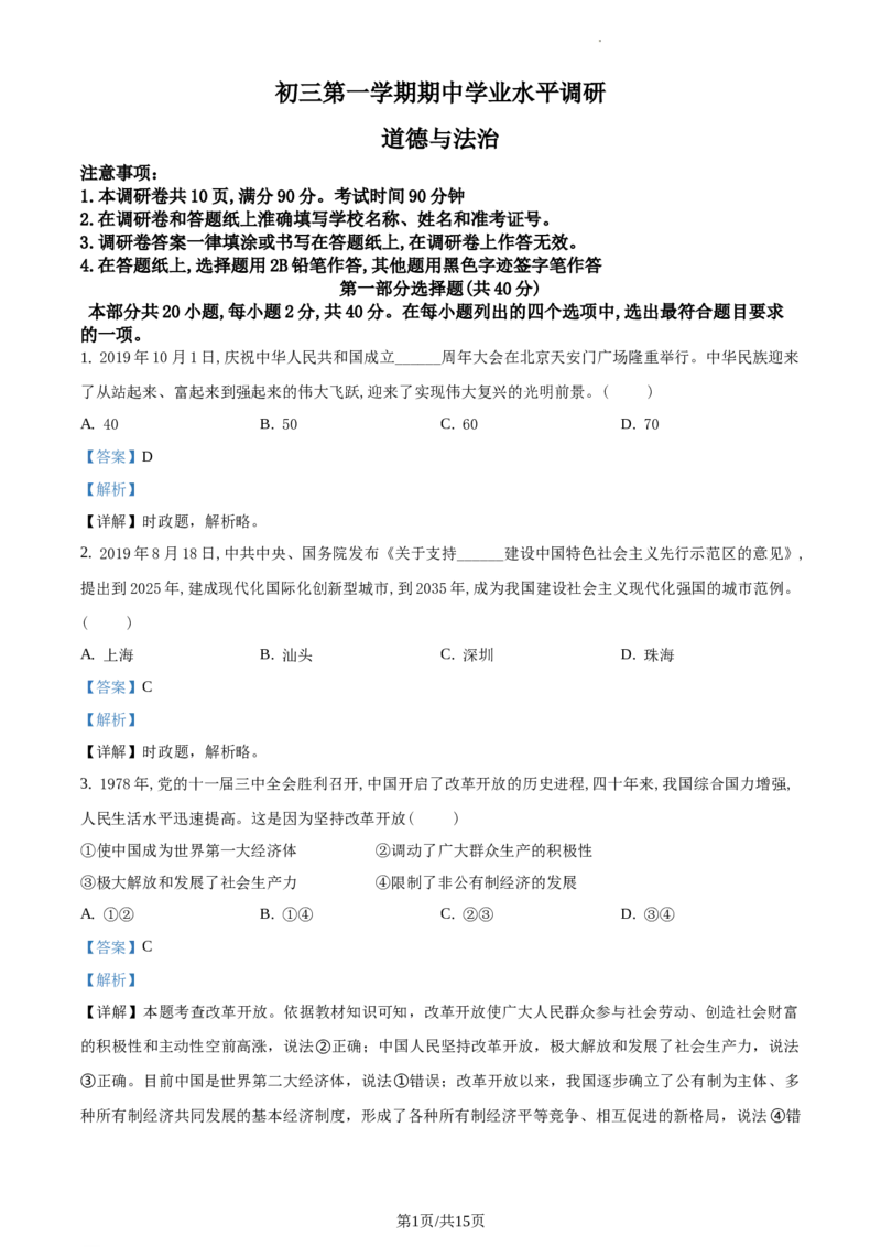 精品解析：北京市海淀区2019-2020学年九年级上学期期中道德与法治试题（解析版）(1)(1)_北京初中期末题_C605-京七八九_B京市道德与法治七八九_道法_北京9上道法_2019-2020