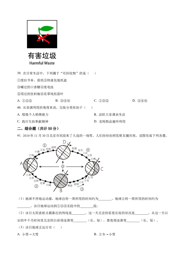 精品解析：北京市石景山区2019-2020学年七年级上学期期末地理试题（原卷版）(1)_北京初中期末题_C605-京七八九_B京地理七八九_地理_北京7上地理_2019-2020