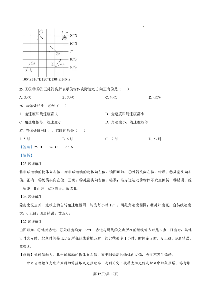 甘肃省武威市凉州区2024-2025学年高三第一次质量检测+地理答案_A1502026各地模拟卷（超值！）_9月_240921甘肃省武威市凉州区2024-2025学年高三第一次质量检测