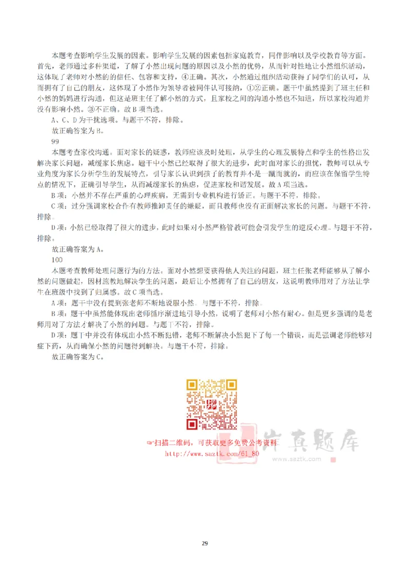 2025年3月29日全国事业单位联考D类《职业能力倾向测验》答案+解析_26事业职测+综合_闲鱼2026事业单位职测+综合_1.职测资料包_03历年真题合集(15-25年)_D类职业能力测验15-25
