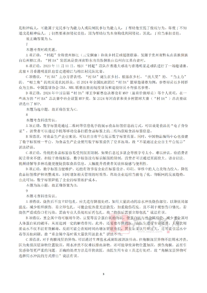 2025年3月29日全国事业单位联考D类《职业能力倾向测验》答案+解析_26事业职测+综合_闲鱼2026事业单位职测+综合_1.职测资料包_03历年真题合集(15-25年)_D类职业能力测验15-25