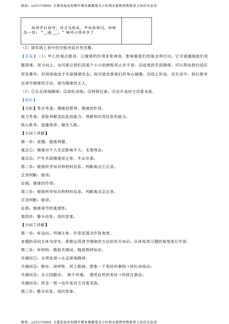 精品解析：北京市第二中学教育集团2023-2024学年七年级下学期期末道德与法治试题（解析版）(1)_北京初中期末题_C605-京七八九_B京市道德与法治七八九_道法_北京7下道法_北京道法7下期末