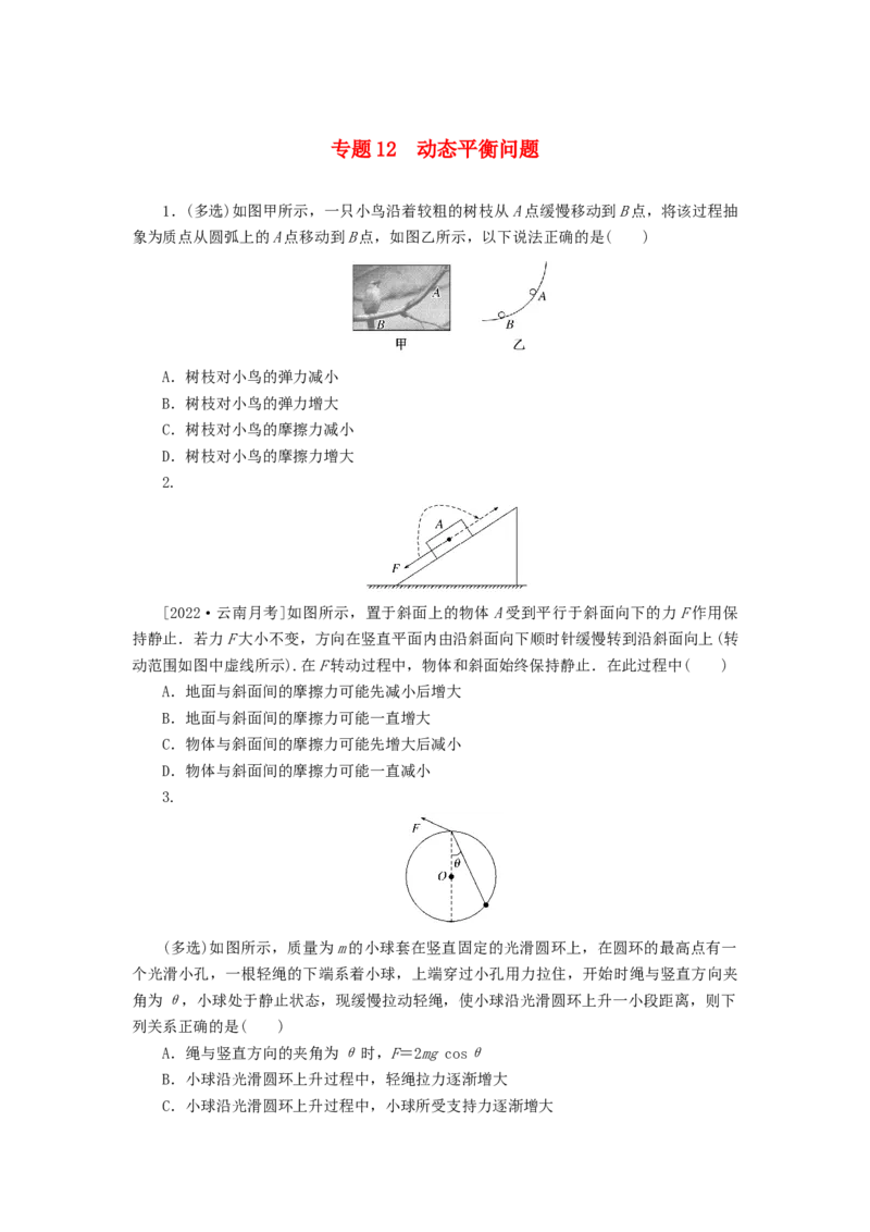 2023版新教材高考物理微专题小练习专题12动态平衡问题_4.2025物理总复习_2023年新高复习资料_专项复习_2023版新高考物理微专题练习
