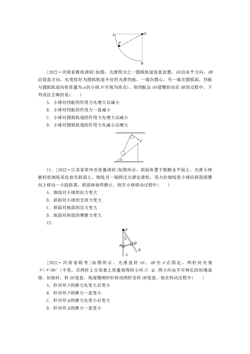 2023版新教材高考物理微专题小练习专题12动态平衡问题_4.2025物理总复习_2023年新高复习资料_专项复习_2023版新高考物理微专题练习