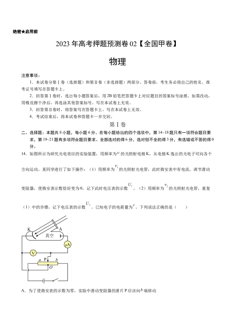 2023年高考押题预测卷02（全国甲卷）-物理（考试版）A4_4.2025物理总复习_2023年新高复习资料_42023年高考物理押题预测卷