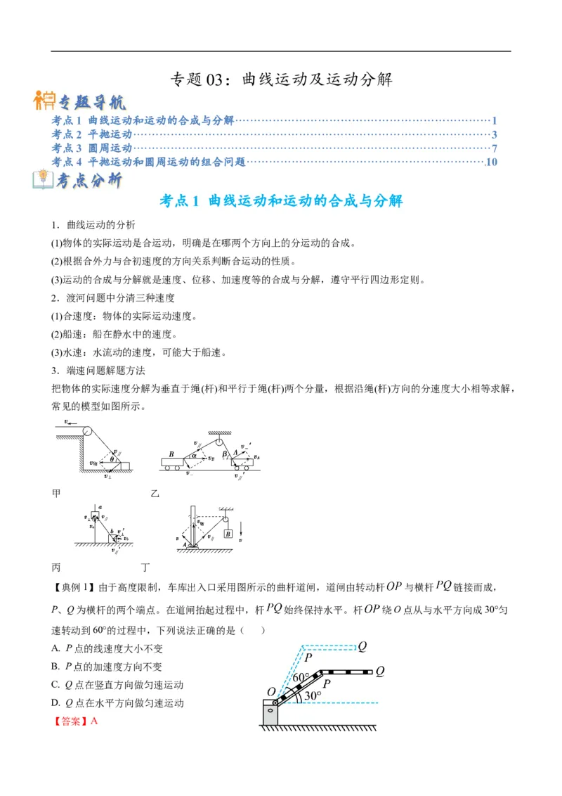 专题03：曲线运动及运动分解（解析版）_4.2025物理总复习_赠品通用版（老高考）复习资料_二轮复习_2023年高考物理毕业班二轮热点题型归纳与变式演练（全国通用）