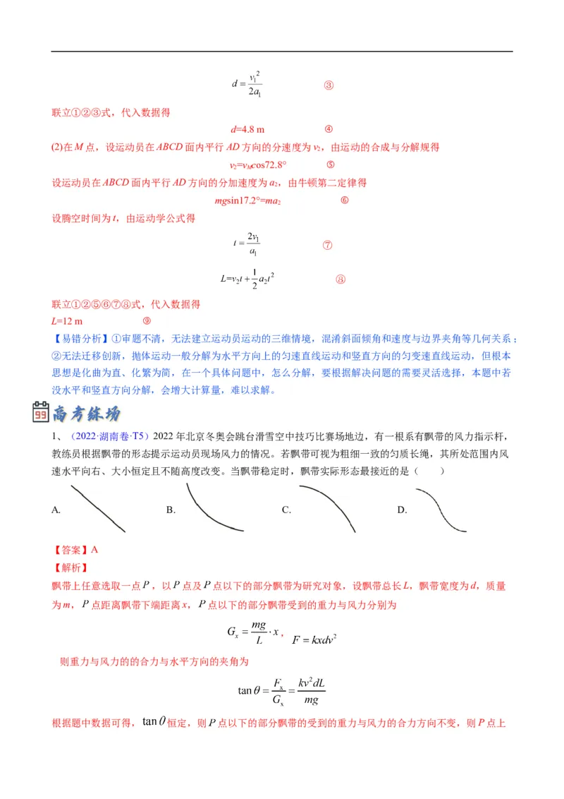 专题03：曲线运动及运动分解（解析版）_4.2025物理总复习_赠品通用版（老高考）复习资料_二轮复习_2023年高考物理毕业班二轮热点题型归纳与变式演练（全国通用）