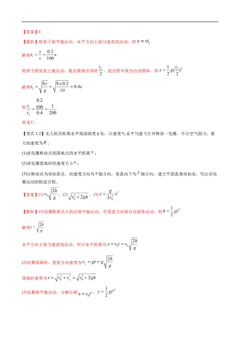 专题03：曲线运动及运动分解（解析版）_4.2025物理总复习_赠品通用版（老高考）复习资料_二轮复习_2023年高考物理毕业班二轮热点题型归纳与变式演练（全国通用）
