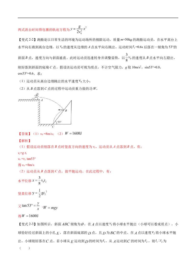 专题03：曲线运动及运动分解（解析版）_4.2025物理总复习_赠品通用版（老高考）复习资料_二轮复习_2023年高考物理毕业班二轮热点题型归纳与变式演练（全国通用）