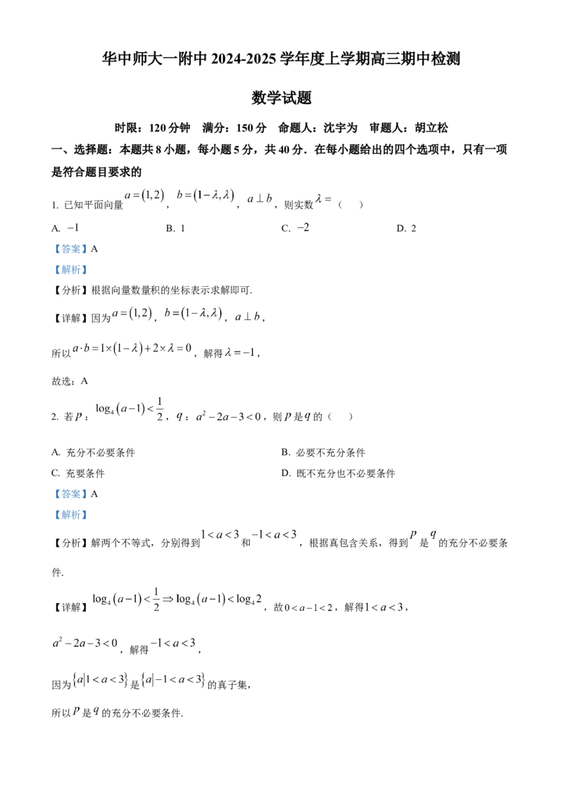 湖北省武汉市华中师范大学第一附属中学2024-2025学年高三上学期11月期中检测数学试题Word版含解析_A1502026各地模拟卷（超值！）_11月