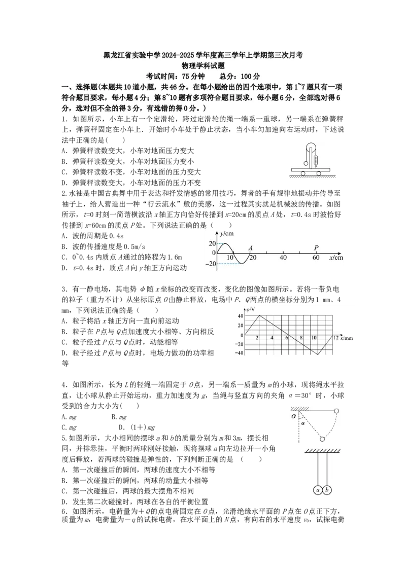黑龙江省实验中学2024-2025学年高三上学期第三次月考物理试卷_A1502026各地模拟卷（超值！）_12月_241207黑龙江省实验中学2024-2025学年高三上学期第三次月考