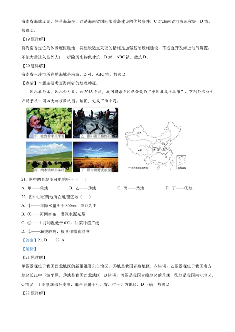 精品解析：北京市通州区运河中学东校区2021-2022学年七年级下学期6月月考地理试题（解析版）(1)_北京初中期末题_C605-京七八九_B京地理七八九_地理_北京7下地理_2021-2022