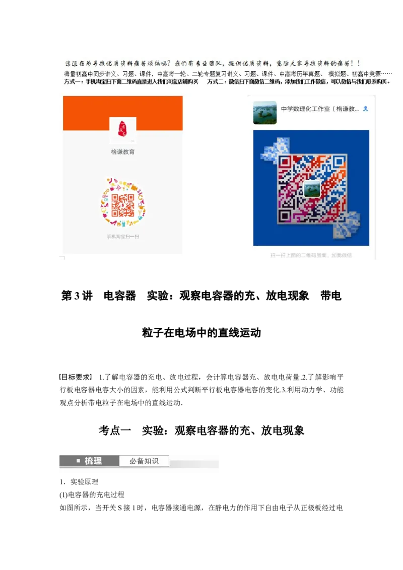 2024年高考物理一轮复习（新人教版）第9章第3讲　电容器　实验：观察电容器的充、放电现象　带电粒子在电场中的直线运动_4.2025物理总复习_2024年新高考资料_1.2024一轮复习