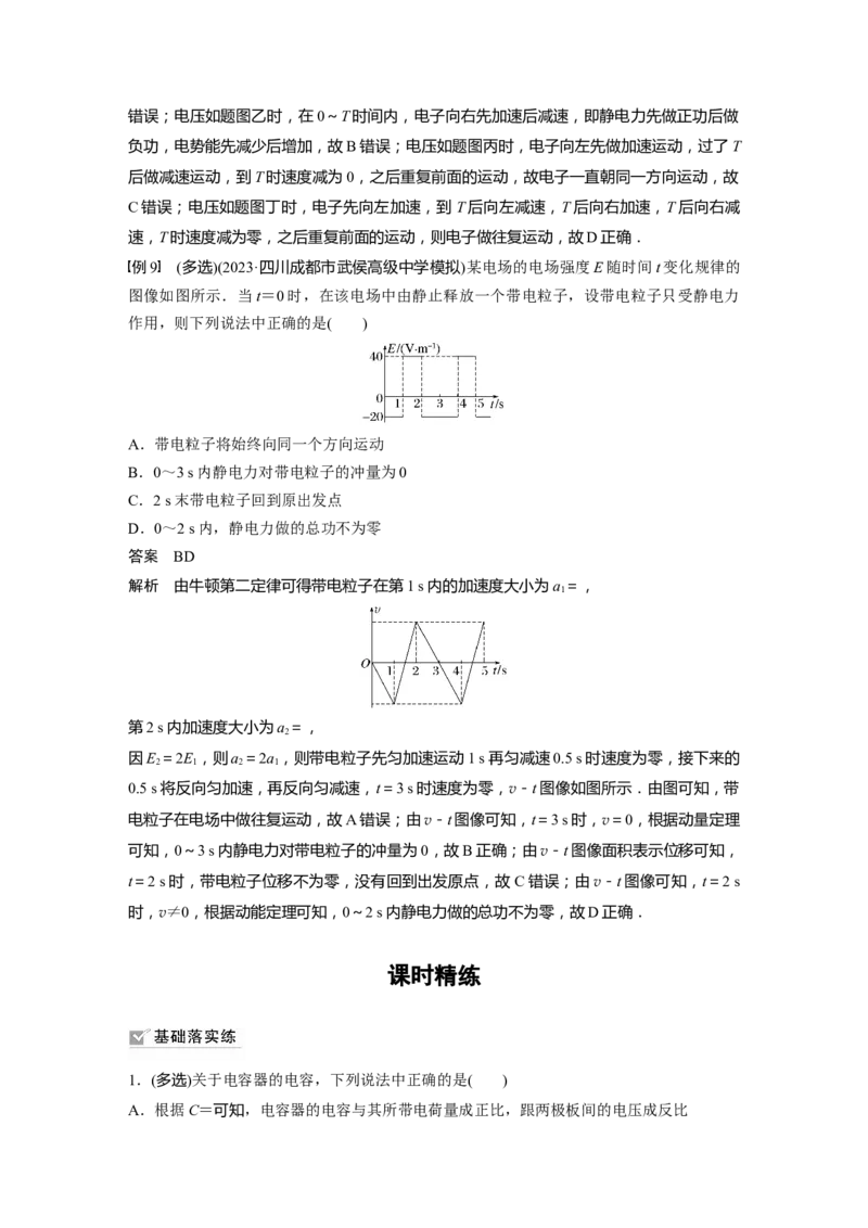 2024年高考物理一轮复习（新人教版）第9章第3讲　电容器　实验：观察电容器的充、放电现象　带电粒子在电场中的直线运动_4.2025物理总复习_2024年新高考资料_1.2024一轮复习