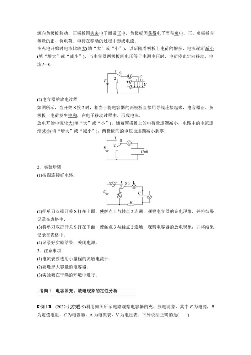2024年高考物理一轮复习（新人教版）第9章第3讲　电容器　实验：观察电容器的充、放电现象　带电粒子在电场中的直线运动_4.2025物理总复习_2024年新高考资料_1.2024一轮复习