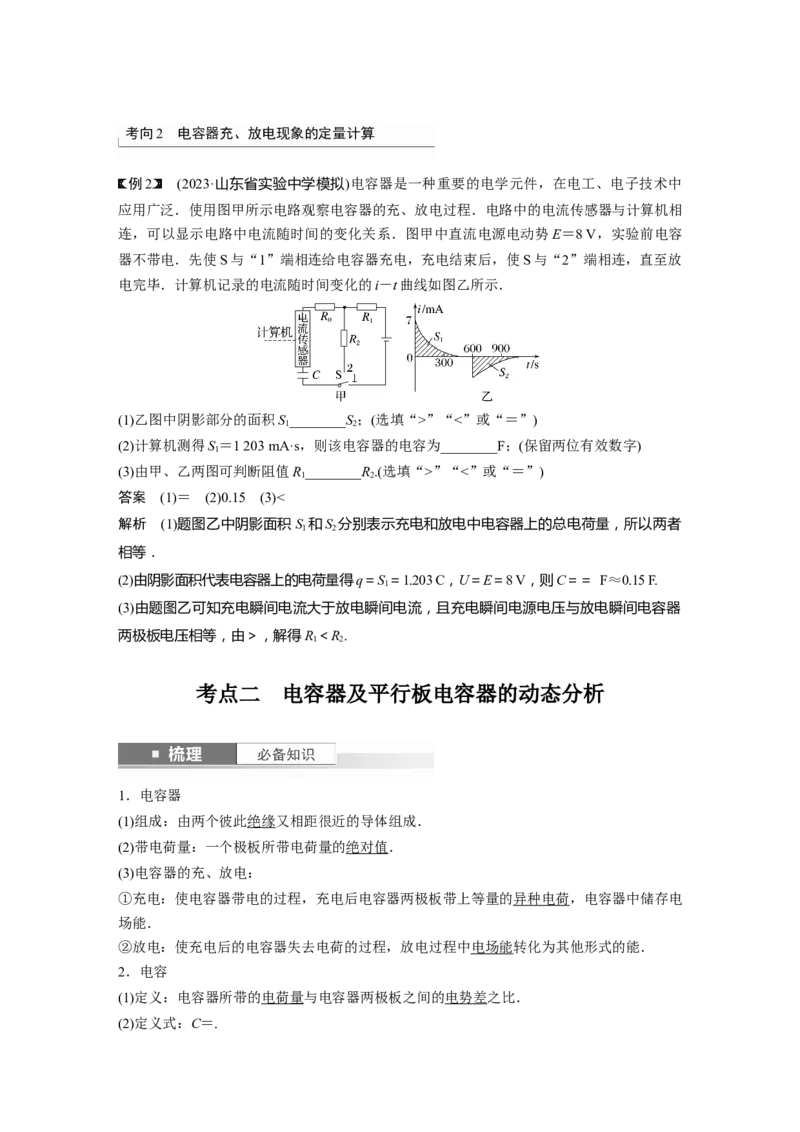 2024年高考物理一轮复习（新人教版）第9章第3讲　电容器　实验：观察电容器的充、放电现象　带电粒子在电场中的直线运动_4.2025物理总复习_2024年新高考资料_1.2024一轮复习
