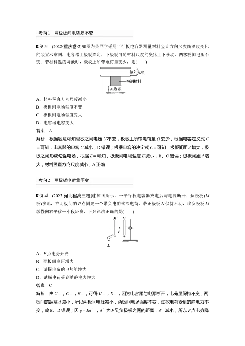 2024年高考物理一轮复习（新人教版）第9章第3讲　电容器　实验：观察电容器的充、放电现象　带电粒子在电场中的直线运动_4.2025物理总复习_2024年新高考资料_1.2024一轮复习