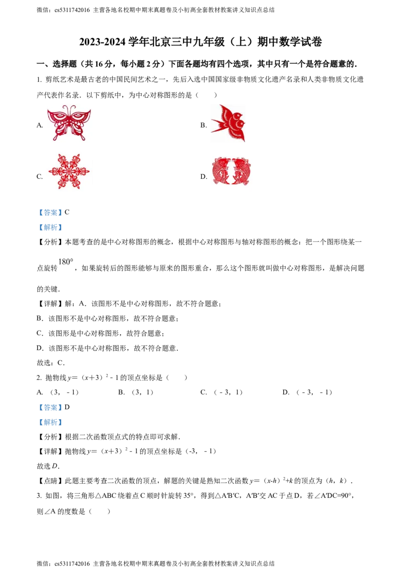 精品解析：北京市第三中学2023~2024学年九年级上学期期中数学试题（解析版）(1)_北京初中期末题_C605-京七八九_B京市数学七八九_北京9上数学_2023-2024_北京数学9上期中