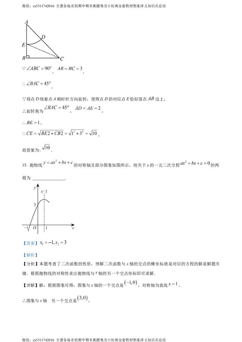 精品解析：北京市第三中学2023~2024学年九年级上学期期中数学试题（解析版）(1)_北京初中期末题_C605-京七八九_B京市数学七八九_北京9上数学_2023-2024_北京数学9上期中