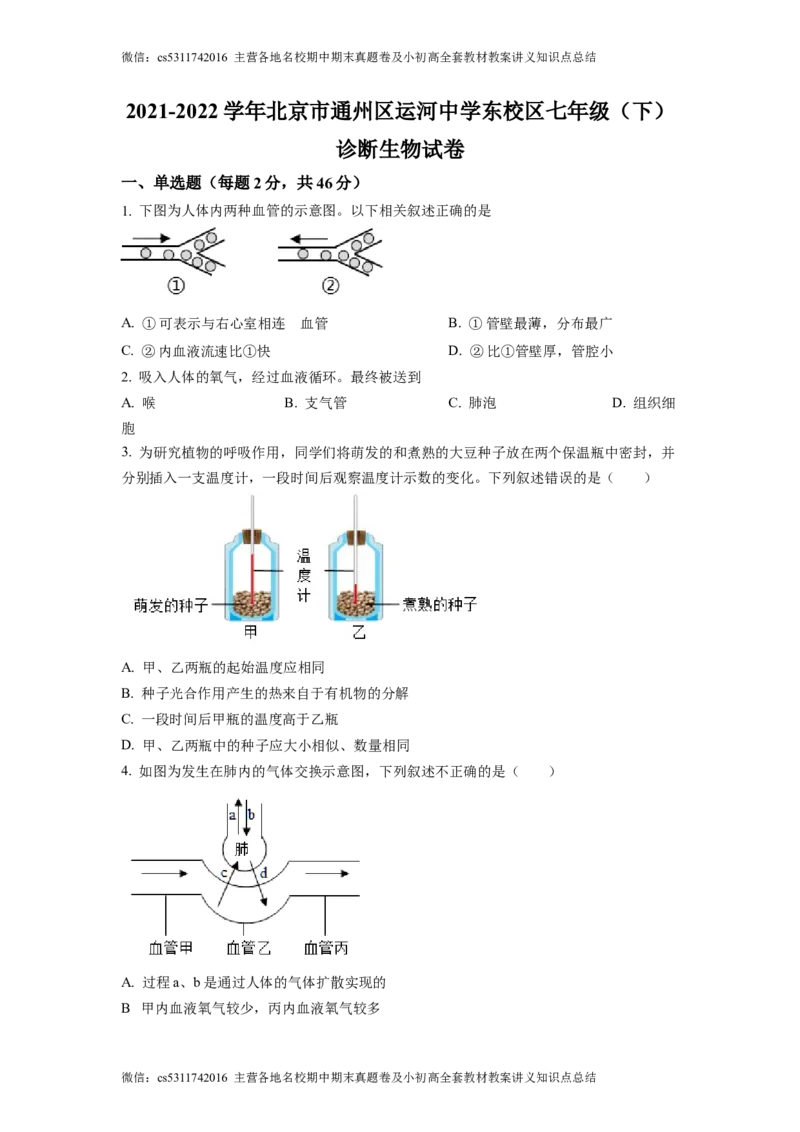精品解析：北京市通州区运河中学东校区2021-2022学年七年级下学期诊断生物试题（原卷版）(1)_北京初中期末题_C605-京七八九_B京生物七八九_北京7下生物_2022-2024_北京生物7下月考