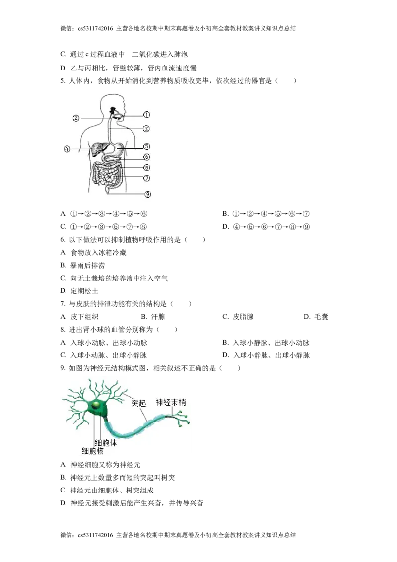 精品解析：北京市通州区运河中学东校区2021-2022学年七年级下学期诊断生物试题（原卷版）(1)_北京初中期末题_C605-京七八九_B京生物七八九_北京7下生物_2022-2024_北京生物7下月考