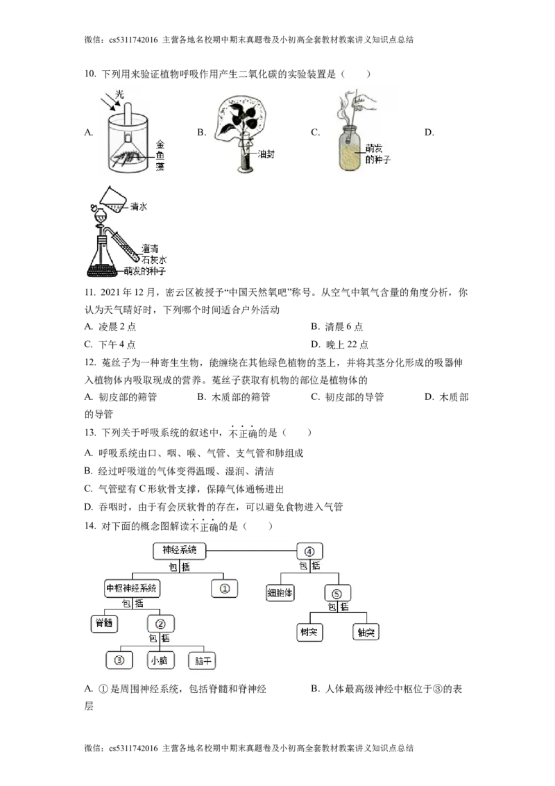 精品解析：北京市通州区运河中学东校区2021-2022学年七年级下学期诊断生物试题（原卷版）(1)_北京初中期末题_C605-京七八九_B京生物七八九_北京7下生物_2022-2024_北京生物7下月考