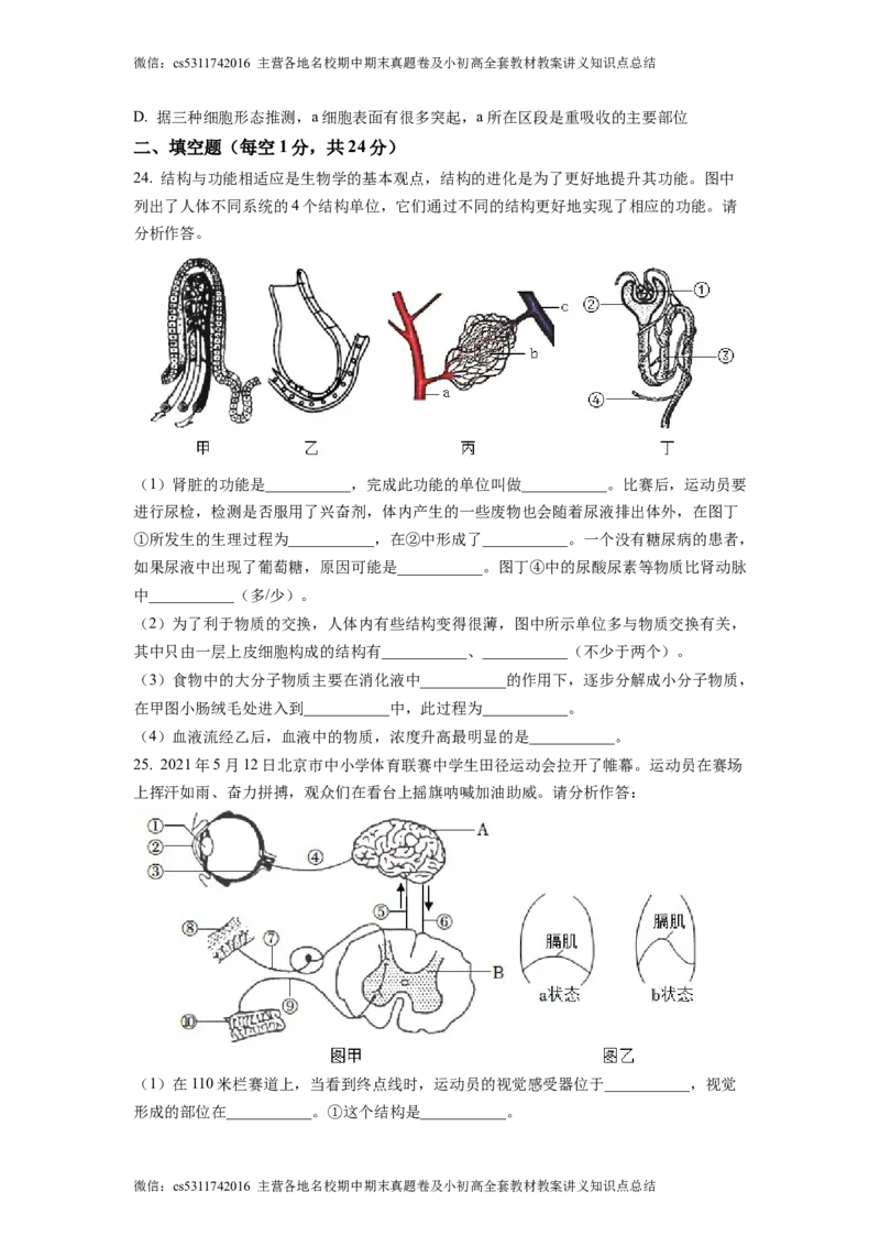 精品解析：北京市通州区运河中学东校区2021-2022学年七年级下学期诊断生物试题（原卷版）(1)_北京初中期末题_C605-京七八九_B京生物七八九_北京7下生物_2022-2024_北京生物7下月考