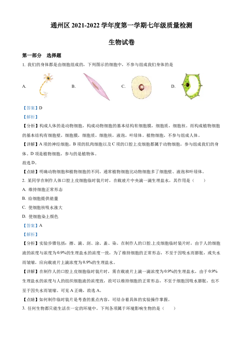 精品解析：北京市通州区2021-2022学年七年级上学期期末生物试题（解析版）(1)_北京初中期末题_C605-京七八九_B京生物七八九_北京7上生物_2021-2022