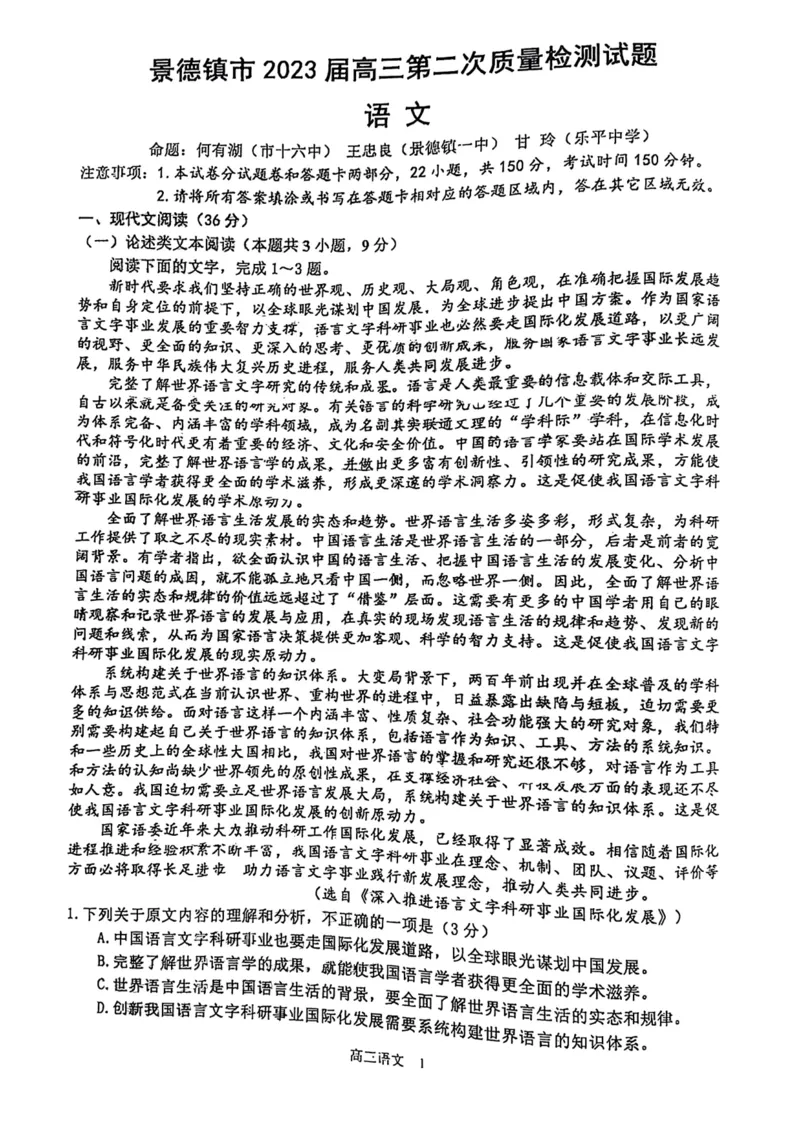 2023届江西省景德镇市高三上学期第二次质量检测语文试题_1.2025语文总复习_2023年新高考资料_模拟题_老高考_老高考1月更新_2023届江西省景德镇市高三上学期第二次质量检测语文